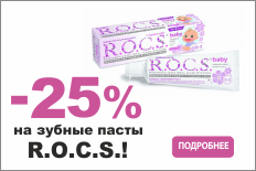 -25% на детские зубные пасты R.O.C.S.!